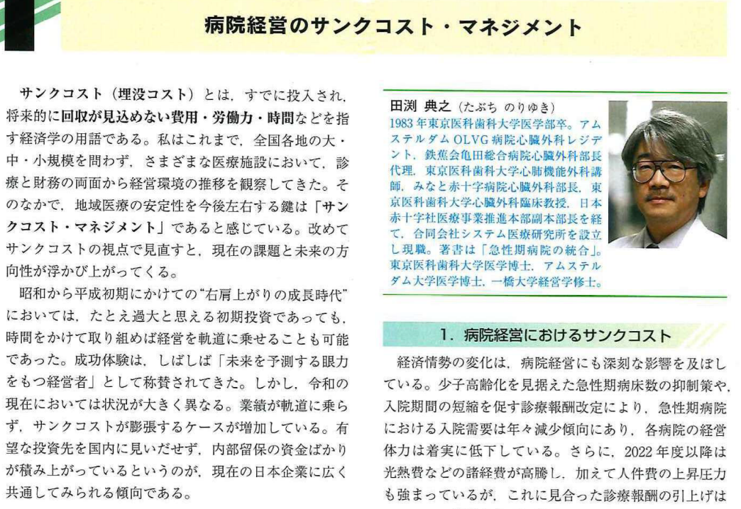 病院経営のサンクコスト・マネジメント